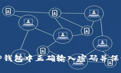 如何在TP钱包中正确输入密码并保证安全性