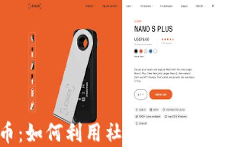 
Twitter与加密货币：如何利用社交媒体推动数字货币交易和投资