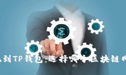 欧易提现到TP钱包：选择哪个区块链网络最优？