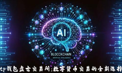 
tp钱包盘古交易所：数字货币交易的全新选择