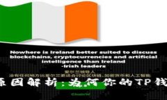 TP钱包冻结原因解析：为何