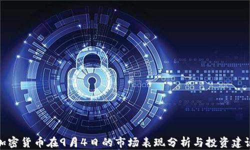 
加密货币在9月4日的市场表现分析与投资建议