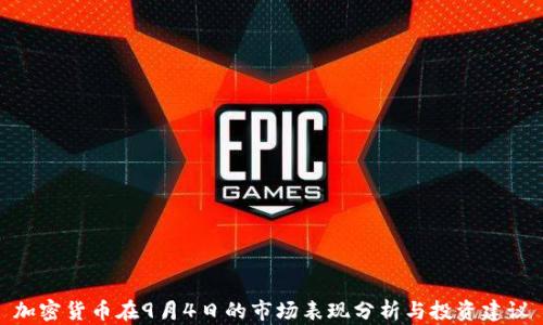 
加密货币在9月4日的市场表现分析与投资建议