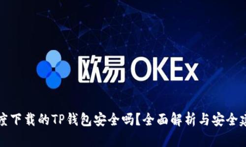 百度下载的TP钱包安全吗？全面解析与安全建议