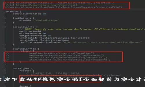 百度下载的TP钱包安全吗？全面解析与安全建议