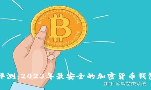 综合评测：2023年最安全的加密货币钱包推荐