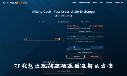 TP钱包出现问题的原因及解决方案