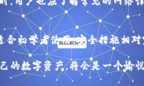 tp钱包官方下载安装：一步步教你如何安全便捷地获取

TP钱包下载, 钱包安全, 数字资产管理, 加密货币/guanjianci

在数字货币发展的浪潮中，越来越多的人选择通过加密钱包来管理自己的数字资产。TP钱包作为一款新兴的数字资产管理工具，因其用户友好及功能多样受到广泛关注。本文将详细介绍tp钱包的官方下载安装步骤以及相关的注意事项，帮助用户安全地获取这款工具。同时，围绕tp钱包展开四个相关问题的详细讨论，以便一站式地解答用户在使用过程中的疑问。

tp钱包的简介
TP钱包是一款专为加密货币设计的钱包，它具有存储、管理及交易等多种功能。随着区块链技术的不断发展，越来越多的用户开始关注数字货币的投资与使用，而TP钱包凭借其直观的界面和强大的功能吸引了大量用户。TP钱包支持多种类型的加密货币，用户可以在平台上轻松进行资产的管理和转移。从安全性、便捷性到用户体验，TP钱包无疑是一个值得推荐的选择。

tp钱包的下载安装步骤
安装TP钱包的过程相对简单，但为了确保安全，用户需要从官方渠道下载安装。下面是详细步骤：

strong步骤一：/strong访问TP钱包官网。直接在浏览器中输入TP钱包的官方网址，建议使用官方链接以确保下载的应用程序为正版。

strong步骤二：/strong查找下载链接。在官网首页，通常会有“下载”或者“获取TP钱包”的选项，点击后会转到下载页面。

strong步骤三：/strong选择合适的版本。根据自己的设备系统（iOS、Android、Windows等）选择对应的下载版本。确保下载与设备兼容的版本。

strong步骤四：/strong下载安装包。点击下载链接，保存安装包到设备上。

strong步骤五：/strong安装应用。在设备上找到下载的安装包，双击进去进行安装。按照提示完成安装过程。

strong步骤六：/strong创建/导入钱包。首次使用TP钱包的用户需创建一个新钱包，而已有钱包的用户可选择导入已有钱包，输入助记词或私钥完成设置。

strong步骤七：/strong安全设置。完成钱包创建或导入后，建议用户设置强密码，并开启双重认证等安全措施，以确保数字资产的安全性。

TP钱包的安全性
在使用TP钱包的过程中，安全性是用户最为关心的一个问题。TP钱包采取了一系列的安全措施，保障用户资产的安全。以下是TP钱包的一些主要安全特性：

strong1. 私钥存储/strong：在TP钱包中，用户的私钥仅存储在本地设备中，不会上传至云端，因此即使是TP钱包的运营方也无法获取用户的私钥。这种设计降低了黑客攻击的风险。

strong2. 备份与恢复/strong：TP钱包提供助记词功能，用户在创建钱包时会生成一组助记词，若设备丢失或损坏，可以利用助记词找回钱包，确保资产不会因设备问题而丢失。

strong3. 安全审计/strong：TP钱包定期进行安全审计，检查代码和系统，以识别潜在的安全漏洞，保障用户在使用过程中的安全性。

strong4. 用户隐私保护/strong：TP钱包严格保护用户隐私，不会收集用户的个人数据，保障用户在交易过程中信息的安全。

尽管TP钱包具备较高的安全性，用户在使用过程中仍需保持警惕，例如不要随意点击不明链接，不轻易透露助记词和私钥等，以保护自己的资产安全。

TP钱包的功能优势
TP钱包因其多样的功能和便捷的操作备受用户青睐，以下为TP钱包的几大主要功能优势：

strong1. 多币种支持/strong：TP钱包支持多种主流加密货币，用户可以在平台上轻松切换不同的货币进行管理和交易，极大地方便了数字资产的管理。

strong2. 交易功能/strong：用户不仅可以在TP钱包中存储和管理加密货币，还可以进行在线交易，包括买入、卖出及转账，支持多种交易方式，提升了用户的交易体验。

strong3. DApp生态接入/strong：TP钱包不仅仅是一款传统钱包，它还拥有丰富的去中心化应用（DApp）生态，用户可以在钱包内直接访问各种DApp，包括去中心化交易所、借贷平台等，极大提升了使用的便捷性与实用性。

strong4. 用户界面友好/strong：TP钱包的用户界面设计简洁，操作直观，适合各类用户，尤其是初学者容易上手，快速掌握使用技巧。

常见的使用问题及解答

问题一：TP钱包是否安全？
TP钱包的安全性已经在上文中进行了探讨。总的来说，TP钱包采取了多重安全措施来保障用户资产的安全。然而，用户在使用过程中仍需提高警惕，确保个人信息及资金安全。建议避免在公共场合操作钱包，定期备份助记词，同时定期更新密码。

问题二：如何恢复丢失的TP钱包？
如果用户遗失了手机或设备，可以通过助记词进行找回。在首次使用TP钱包创建钱包时，系统会生成助记词，用户应妥善保管这组助记词。在新的设备上安装TP钱包后，选择“导入钱包”，输入助记词，即可重新获得访问权限。

问题三：TP钱包使用过程中如何降低风险？
降低风险的方法包括定期更改钱包密码，开启双重认证功能，不随意点击不明链接，避免在不安全的网络环境中操作钱包，确保固件和应用软件都是最新的安全版本。同时，用户也应了解常见的网络诈骗手段，提高警惕性，做到保护自己的数字资产。

问题四：TP钱包与其他钱包的区别？
相较于其他钱包，TP钱包的优势在于支持多种数字货币，可与DApp生态接入，以及多种交易功能的整合，用户可以在同一平台上完成多项操作。TP钱包的用户体验较好，适合初学者使用，安全措施相对完善。这些特点使得TP钱包在众多钱包中脱颖而出。

总结来说，TP钱包作为一款全面且安全的数字资产管理工具，脱离不了用户在使用过程中的自我保护意识。在保证安全的前提下，借助其丰富的功能，好好管理和利用自己的数字资产，将会是一个愉悦的体验。