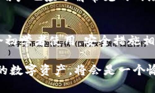 tp钱包官方下载安装：一步步教你如何安全便捷地获取

TP钱包下载, 钱包安全, 数字资产管理, 加密货币/guanjianci

在数字货币发展的浪潮中，越来越多的人选择通过加密钱包来管理自己的数字资产。TP钱包作为一款新兴的数字资产管理工具，因其用户友好及功能多样受到广泛关注。本文将详细介绍tp钱包的官方下载安装步骤以及相关的注意事项，帮助用户安全地获取这款工具。同时，围绕tp钱包展开四个相关问题的详细讨论，以便一站式地解答用户在使用过程中的疑问。

tp钱包的简介
TP钱包是一款专为加密货币设计的钱包，它具有存储、管理及交易等多种功能。随着区块链技术的不断发展，越来越多的用户开始关注数字货币的投资与使用，而TP钱包凭借其直观的界面和强大的功能吸引了大量用户。TP钱包支持多种类型的加密货币，用户可以在平台上轻松进行资产的管理和转移。从安全性、便捷性到用户体验，TP钱包无疑是一个值得推荐的选择。

tp钱包的下载安装步骤
安装TP钱包的过程相对简单，但为了确保安全，用户需要从官方渠道下载安装。下面是详细步骤：

strong步骤一：/strong访问TP钱包官网。直接在浏览器中输入TP钱包的官方网址，建议使用官方链接以确保下载的应用程序为正版。

strong步骤二：/strong查找下载链接。在官网首页，通常会有“下载”或者“获取TP钱包”的选项，点击后会转到下载页面。

strong步骤三：/strong选择合适的版本。根据自己的设备系统（iOS、Android、Windows等）选择对应的下载版本。确保下载与设备兼容的版本。

strong步骤四：/strong下载安装包。点击下载链接，保存安装包到设备上。

strong步骤五：/strong安装应用。在设备上找到下载的安装包，双击进去进行安装。按照提示完成安装过程。

strong步骤六：/strong创建/导入钱包。首次使用TP钱包的用户需创建一个新钱包，而已有钱包的用户可选择导入已有钱包，输入助记词或私钥完成设置。

strong步骤七：/strong安全设置。完成钱包创建或导入后，建议用户设置强密码，并开启双重认证等安全措施，以确保数字资产的安全性。

TP钱包的安全性
在使用TP钱包的过程中，安全性是用户最为关心的一个问题。TP钱包采取了一系列的安全措施，保障用户资产的安全。以下是TP钱包的一些主要安全特性：

strong1. 私钥存储/strong：在TP钱包中，用户的私钥仅存储在本地设备中，不会上传至云端，因此即使是TP钱包的运营方也无法获取用户的私钥。这种设计降低了黑客攻击的风险。

strong2. 备份与恢复/strong：TP钱包提供助记词功能，用户在创建钱包时会生成一组助记词，若设备丢失或损坏，可以利用助记词找回钱包，确保资产不会因设备问题而丢失。

strong3. 安全审计/strong：TP钱包定期进行安全审计，检查代码和系统，以识别潜在的安全漏洞，保障用户在使用过程中的安全性。

strong4. 用户隐私保护/strong：TP钱包严格保护用户隐私，不会收集用户的个人数据，保障用户在交易过程中信息的安全。

尽管TP钱包具备较高的安全性，用户在使用过程中仍需保持警惕，例如不要随意点击不明链接，不轻易透露助记词和私钥等，以保护自己的资产安全。

TP钱包的功能优势
TP钱包因其多样的功能和便捷的操作备受用户青睐，以下为TP钱包的几大主要功能优势：

strong1. 多币种支持/strong：TP钱包支持多种主流加密货币，用户可以在平台上轻松切换不同的货币进行管理和交易，极大地方便了数字资产的管理。

strong2. 交易功能/strong：用户不仅可以在TP钱包中存储和管理加密货币，还可以进行在线交易，包括买入、卖出及转账，支持多种交易方式，提升了用户的交易体验。

strong3. DApp生态接入/strong：TP钱包不仅仅是一款传统钱包，它还拥有丰富的去中心化应用（DApp）生态，用户可以在钱包内直接访问各种DApp，包括去中心化交易所、借贷平台等，极大提升了使用的便捷性与实用性。

strong4. 用户界面友好/strong：TP钱包的用户界面设计简洁，操作直观，适合各类用户，尤其是初学者容易上手，快速掌握使用技巧。

常见的使用问题及解答

问题一：TP钱包是否安全？
TP钱包的安全性已经在上文中进行了探讨。总的来说，TP钱包采取了多重安全措施来保障用户资产的安全。然而，用户在使用过程中仍需提高警惕，确保个人信息及资金安全。建议避免在公共场合操作钱包，定期备份助记词，同时定期更新密码。

问题二：如何恢复丢失的TP钱包？
如果用户遗失了手机或设备，可以通过助记词进行找回。在首次使用TP钱包创建钱包时，系统会生成助记词，用户应妥善保管这组助记词。在新的设备上安装TP钱包后，选择“导入钱包”，输入助记词，即可重新获得访问权限。

问题三：TP钱包使用过程中如何降低风险？
降低风险的方法包括定期更改钱包密码，开启双重认证功能，不随意点击不明链接，避免在不安全的网络环境中操作钱包，确保固件和应用软件都是最新的安全版本。同时，用户也应了解常见的网络诈骗手段，提高警惕性，做到保护自己的数字资产。

问题四：TP钱包与其他钱包的区别？
相较于其他钱包，TP钱包的优势在于支持多种数字货币，可与DApp生态接入，以及多种交易功能的整合，用户可以在同一平台上完成多项操作。TP钱包的用户体验较好，适合初学者使用，安全措施相对完善。这些特点使得TP钱包在众多钱包中脱颖而出。

总结来说，TP钱包作为一款全面且安全的数字资产管理工具，脱离不了用户在使用过程中的自我保护意识。在保证安全的前提下，借助其丰富的功能，好好管理和利用自己的数字资产，将会是一个愉悦的体验。