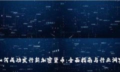 如何成功发行新加密货币