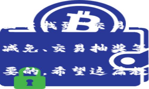 如何在TP钱包中添加狗狗币（Dogecoin）的详细教程

TP钱包, 狗狗币, 添加狗狗币, 加密货币/guanjianci

在如今的数字货币时代，随着越来越多的人投资加密货币，如何安全便捷地管理和交易这些数字资产显得尤为重要。TP钱包作为一款广受欢迎的多链钱包，支持数百种加密货币，其中包括狗狗币（Dogecoin）。在本文中，我们将详细介绍如何在TP钱包中添加狗狗币，并提供一些相关的问题解答，以帮助用户更好地理解和操作。

一、TP钱包简介
TP钱包是一款专注于多链数字资产管理的移动端钱包，用户可以通过它轻松管理各种加密货币。TP钱包不仅支持主流的比特币、以太坊等数字货币，还支持许多小众币种，如狗狗币。TP钱包以其简单易用的界面和良好的安全性，吸引了大量用户。它支持多种语言，适合全球用户使用。同时，TP钱包还提供了不同的功能，如资产管理、交易市场、币种兑换等。

二、如何在TP钱包中添加狗狗币
在TP钱包中添加狗狗币的步骤相对简单，用户只需要按照以下步骤操作即可：

ol
    listrong下载并安装TP钱包：/strong如果你还没有安装TP钱包，可以在各大应用商店中搜索“TP钱包”进行下载。安装完成后，打开应用程序。/li
    listrong创建或导入钱包：/strong如果你是新用户，选择创建新钱包并按照提示设置安全密码和备份助记词。如果你已经有了钱包，可以选择“导入钱包”，输入你的助记词进行恢复。/li
    listrong进入钱包界面：/strong完成上述步骤后，进入TP钱包的主界面。你会看到“资产”、“交易”、“市场”等选项。/li
    listrong添加狗狗币：/strong点击“资产”选项，在资产列表的右上角找到“添加”按钮。接下来在搜索框中输入“狗狗币”或“Dogecoin”，查找该币种。/li
    listrong确认添加：/strong找到狗狗币后，点击添加按钮，狗狗币就会出现在你的资产列表中。/li
/ol

三、TP钱包添加狗狗币后的使用
在成功添加狗狗币后，用户可以进行多种操作，包括转账、接收、交易等。以下是一些常用功能的介绍：

ol
    listrong接收狗狗币：/strong选择狗狗币资产，点击“接收”按钮，系统会生成一个二维码和钱包地址，你可以将这个地址分享给其他人以接收狗狗币。/li
    listrong转账狗狗币：/strong选择狗狗币资产，点击“转账”按钮，输入接收方的地址和转账金额，点击确认就可以完成转账。/li
    listrong狗狗币交易：/strong在TP钱包的“交易”选项中，你可以查看狗狗币的实时行情、市场价格，并进行交易操作。/li
/ol

四、相关问题解答

h4问题一：TP钱包是否安全？/h4
TP钱包在安全性上采取了多重措施，保障用户资产的安全。首先，TP钱包采用了私钥本地存储的方式，用户的私钥不会被上传至服务器，这样可以有效防止黑客攻击。此外，TP钱包还支持冷钱包存储，用户可以将数字资产转移至冷钱包中，进一步提升安全性。同时，TP钱包项目团队定期进行安全审计，及时发现并修复安全漏洞。

当然，用户在使用TP钱包时也需要增强个人安全意识。例如，定期更新密码，不随意点击陌生链接，谨慎防范钓鱼网站等。此外，务必要妥善保管助记词，助记词是钱包资产恢复的唯一凭证，丢失后将会面临资产无法找回的风险。

h4问题二：如何恢复丢失的TP钱包？/h4
如果用户不小心忘记了TP钱包的密码或者误删了钱包，仍然可以通过助记词恢复钱包。助记词是一个由一串单词构成的短语，用户在创建钱包时系统会提示记录下来。这是恢复钱包的唯一凭证，千万不要丢失。若要恢复钱包，打开TP钱包首页，选择“导入钱包”，随后输入助记词，点击确认就可以恢复你的钱包及其中的资产了。

若用户遗忘了助记词，则无法恢复钱包，因此在创建TP钱包时，务必妥善保存助记词，可以将其纸质化，存放在安全的地方。如果没有助记词，资产将无法恢复。

h4问题三：TP钱包支持哪些币种？/h4
TP钱包支持丰富的数字货币，包括主流的比特币、以太坊、狗狗币、币安币等，还支持一些小众币种。具体的支持币种列表在TP钱包的官方网站或应用内可查看。为了确保用户可以方便地管理和交易各种币种，TP钱包也定期更新支持币种，并推出新的服务功能。

在选择要投资的币种时，用户应当考虑市场走势、币种的基本面及技术面，理性投资。由于市场波动，建议用户在长期持有的同时，也要保持关注市场信息，适时调整投资策略。

h4问题四：如何在TP钱包内进行交易？/h4
TP钱包为用户提供了便捷的交易功能，使得用户可以快速买入或卖出数字资产。用户首先需要在TP钱包内充值，将法币或其他数字资产转换为想要交易的币种。在主界面中找到“交易”选项，选择欲交易的币种，进入市场页面后，选择买入或卖出，输入交易数量，确认交易即可。

在交易过程中，用户需要注意的是，市场价格会随时变动，因此交易时务必确认当前行情，以免造成不必要的损失。此外，TP钱包还会不定期推出一些交易活动，如手续费减免、交易抽奖等，用户可以通过参与这些活动获得更高的收益。

总之，TP钱包是一个安全、便捷的加密货币管理工具，通过本文的介绍，用户可以轻松添加和使用狗狗币。同时，为了确保资金安全，了解相关问题与注意事项也是非常重要的。希望这篇教程能帮助到你，让你的数字资产管理变得更加轻松。