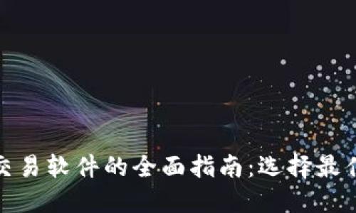数字加密货币交易软件的全面指南：选择最佳平台进行投资