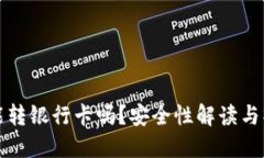 TP钱包能转银行卡吗？安全