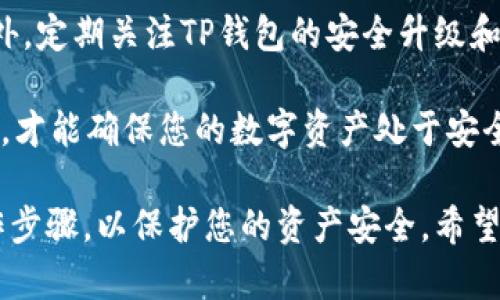   BNB提到TP钱包的操作指南：如何安全管理您的加密资产 / 
 guanjianci BNB, TP钱包, 加密资产, 区块链 /guanjianci 

近年来，加密货币的迅猛发展带动了各种钱包的使用，其中TP钱包因其便捷性和安全性而备受青睐。特别是在使用BNB（币安币）进行交易时，如何正确地在TP钱包中操作、存储和管理这些数字资产是每位用户需要掌握的关键技能。本文将深入探讨BNB与TP钱包的关系，并为您提供涨知识的同时带来实用的操作指南。

TP钱包不仅支持BNB，还兼容多种主流数字货币，为用户提供了一站式的资产管理平台。在操作之前，用户需要确保在TP钱包中正确设置BNB的地址，并了解如何进行充值、转账和其他相关操作。接下来的内容将详细讲解这些重要的操作步骤及注意事项。

1. 在TP钱包中添加BNB
首先，您需要下载并安装TP钱包。可以在应用商店中搜索“TP钱包”进行下载，安装完成后，打开应用程序。接下来，您需要创建一个新钱包或导入已有的钱包。无论哪种方式，都要确保妥善保存助记词和私钥，这些信息对于恢复您的钱包至关重要。

在成功创建或导入钱包后，您可以进入“资产”页面，查看支持的各种加密资产。若想添加BNB，您需要点击“添加资产”或“搜索资产”功能，输入“BNB”并选择它。随后，系统会将BNB添加至您的资产列表中。

2. 如何充值BNB至TP钱包
一旦BNB添加到您的TP钱包，您可以开始充值。在TP钱包的BNB资产页面，找到“充值”按钮，系统会生成一个唯一的BNB地址。您可以将这个地址复制，然后在您其他的交易所（如币安）账户中进行提现操作，粘贴该地址作为提现地址。

需要注意的是，在进行提现时，请确保选择正确的网络，并支付相应的手续费，以确保您的BNB能够成功到达TP钱包。有时候，网络拥堵可能导致转账延迟，建议在闲时进行充值，避免高峰期的意外情况。

3. BNB的转账操作
当您需要转账BNB时，TP钱包同样提供了简便的方法。在钱包的BNB页面，您需要点击“转账”，然后输入接收方的BNB地址和转账金额。同时，也可以附加一些备注，以便于管理这些资金。

在确认无误后，系统将要求您输入钱包密码以完成转账操作。为确保安全，请务必仔细检查接收方的地址，尤其是在进行大额转账时。此外，您还需了解TP钱包的手续费政策，以免因手续费不足导致转账失败。

4. 安全管理BNB资产的方法
安全管理数字资产是每位加密货币用户必须重视的一项工作。TP钱包为用户提供了一些安全选项，包括设置钱包密码、启用指纹或面部识别等。为进一步提升安全性，建议您定期备份助记词，并保存在安全的地方，避免因设备丢失或损坏而导致资产损失。

另外，您还可以考虑将大部分BNB存储在冷钱包中，即不连接互联网的设备。这样能够有效减少黑客攻击的风险。此外，日常使用TP钱包时，要时刻留意网络环境，避免在公共Wi-Fi下进行高风险操作。

常见问题解答

问题一：如何找到TP钱包的支持地址？
对于新手用户来说，找到TP钱包的支持地址可能比较困难。一般来说，您可以在TP钱包的官方网站或帮助文档中找到相关信息。同时，在钱包的设置或充值界面，系统会提供相关的支持地址，这些地址是针对不同资产的。务必确保在进行转账时，使用对应资产的地址，以避免资产丢失。

在操作过程中，若有不清楚的地方，可以利用TP钱包社区或论坛，与其他用户交流经验，也许可以找到解决问题的方法。同时，确保您的TP钱包应用是最新版本，以获得最佳的使用体验和安全防护。

问题二：如何处理BNB转账失败的情况？
如果您的BNB转账失败，首先您需要查看失败的原因。常见的情况包括网络拥堵、手续费不足、或是转账金额超出钱包大限等。对此，您可以检查您的交易记录，查看详细的失败原因。如果是手续费不足，您可以适当提高手续费再尝试发送。如果是其它原因，可能需要联系TP钱包的客服解决。

此外，还可以通过社区或论坛寻求其他用户的帮助，以快速找到解决方案。有时候，社区中会有类似情况的用户分享他们的解决经验，可以为您提供一些建议和提示。

问题三：TP钱包支持哪些交易对？
TP钱包的支持资产种类繁多，主要包括主流的区块链资产，如以太坊、比特币及各种DeFi项目的代币。在使用TP钱包进行资产交易时，用户可以利用内置的去中心化交易所功能，直接在钱包内进行交易，方便快捷。

为了确保交易效果，建议您提前了解当前的市场行情，关注即将到来的交易对及其支持的资产种类。TP钱包也会定期更新其支持的资产和交易对，定期查看更新信息，以便及时把握交易机会。

问题四：如何提升TP钱包的安全性？
提升安全性首要的是定期对TP钱包进行备份，确保助记词和私钥安全存储。同时，使用强密码和开启双重认证能极大地增强钱包的安全性。此外，定期关注TP钱包的安全升级和更新，以获取最新的安全防护。

另外，尽量避免在公共区域使用TP钱包，也不要轻易点击未知来源的链接，以防钓鱼网站或恶意软件的攻击。保持警惕，定期检查你的资产变动，才能确保您的数字资产处于安全的状态。

结尾：通过以上的详细探索，您应该对BNB提到TP钱包的操作有了全面的理解。无论是在充值、转账、还是安全管理方面，需要时刻谨遵相关操作步骤，以保护您的资产安全。希望本文对您有所帮助。