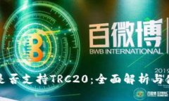 TP钱包是否支持TRC20：全面
