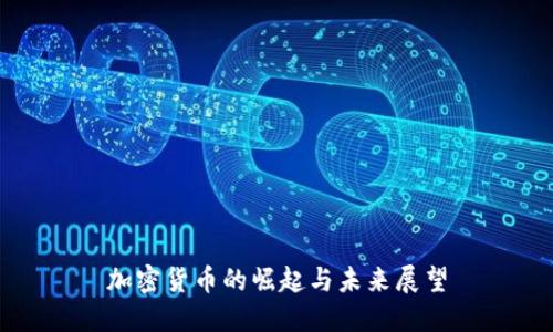 加密货币的崛起与未来展望