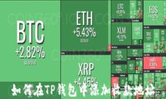 如何在TP钱包中添加收款地