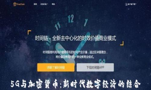 
5G与加密货币：新时代数字经济的结合
