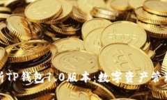 全面解析TP钱包1.0版本：数