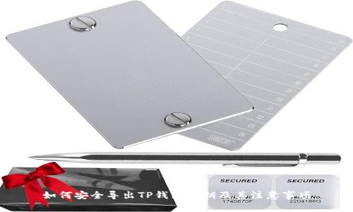 如何安全导出TP钱包私钥及其注意事项