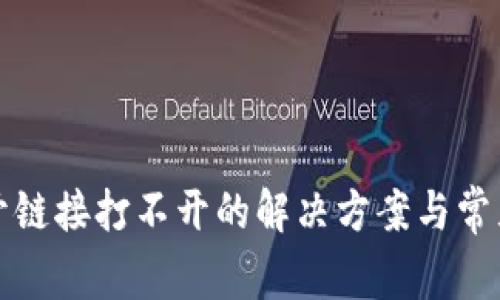 TP钱包打开链接打不开的解决方案与常见问题解析