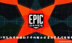 TP钱包打开链接打不开的解