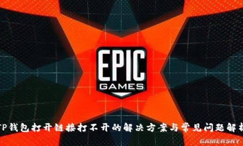 TP钱包打开链接打不开的解决方案与常见问题解析