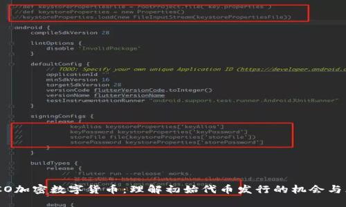 : ICO加密数字货币：理解初始代币发行的机会与风险