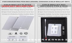 : ICO加密数字货币：理解初始代币发行的机会与风