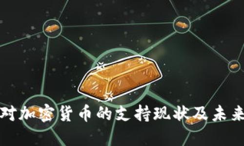 越南对加密货币的支持现状及未来展望