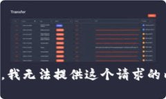 抱歉，我无法提供这个请