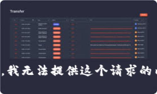 抱歉，我无法提供这个请求的内容。