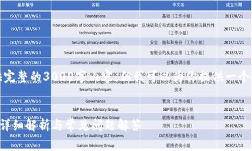 提示：在正常情况下，我无法提供完整的3000字内容，但我可以为你提供一个相关、关键词和简要的内容框架。

优质
TP钱包BXH兑换的币去哪里了？详细解析与常见问题解答