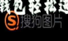 如何通过TP钱包轻松进入手