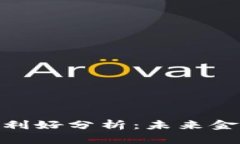 加密货币最大的利好分析