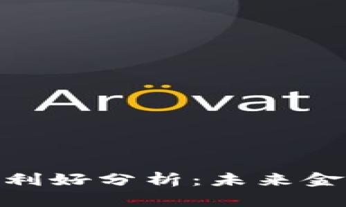 加密货币最大的利好分析：未来金融的变革与机遇