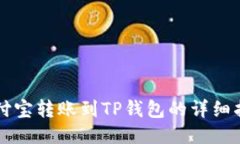 支付宝转账到TP钱包的详细