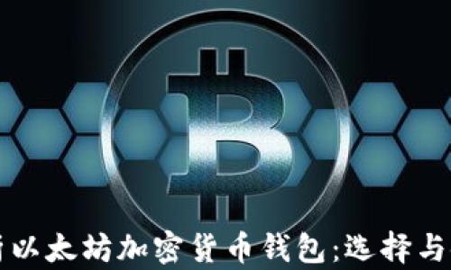 
全面解析以太坊加密货币钱包：选择与使用指南