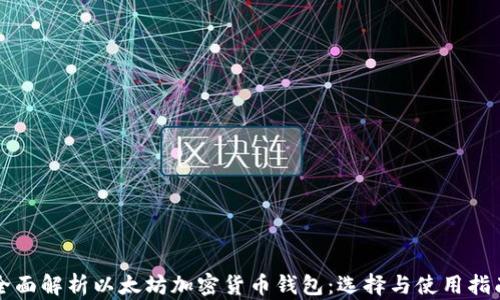 
全面解析以太坊加密货币钱包：选择与使用指南
