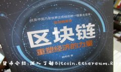 各种主要加密货币介绍：深入了解Bitcoin、Ethere