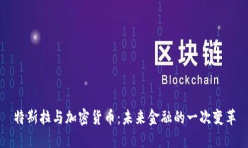 特斯拉与加密货币：未来金融的一次变革