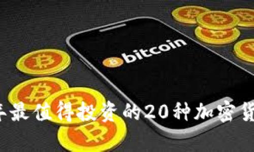2023年最值得投资的20种加密货币分析