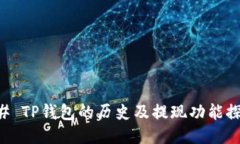 ## TP钱包的历史及提现功能