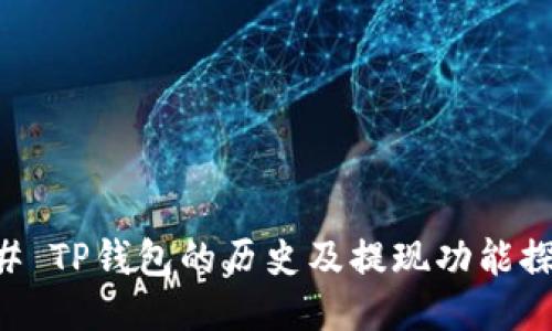 ## TP钱包的历史及提现功能探讨