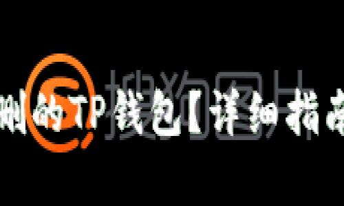 如何恢复误删的TP钱包？详细指南与解决方案