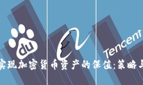 如何实现加密货币资产的保值：策略与建议