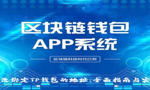 如何修改绑定TP钱包的地址：全面指南与实用技巧