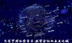 巴塞罗那加密货币：数字金融的未来之城