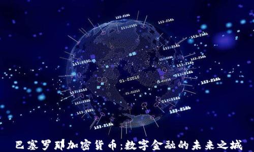 
巴塞罗那加密货币：数字金融的未来之城