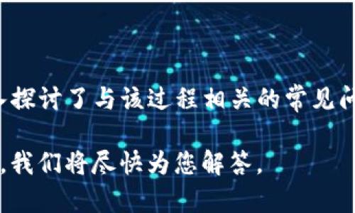 正如何通过TP钱包将数字资产兑换成人民币：详细操作视频教程/正

关键字TP钱包, 数字资产, 人民币, 兑换教程/关键字

### 引言

对于许多数字货币爱好者而言，如何将数字资产兑换为法币（例如人民币）是一个重要的课题。TP钱包作为一种便捷的加密货币钱包工具，支持多种数字资产的存储、管理和兑换功能。本篇文章将详细介绍如何通过TP钱包将数字资产换成人民币，提供清晰的视频教程，并解答常见问题，帮助读者更好地理解这个过程。

### TP钱包概述

TP钱包是一款由“TokenPocket”团队开发的多链钱包，支持以太坊、币安链、EOS等多种区块链资产。用户可以通过该钱包方便地管理自己的数字资产，进行转账、交换、DApp使用等操作。由于其界面友好、功能齐全，TP钱包得到了广泛的使用。

选择合适的钱包是进行数字货币交易的第一步，而TP钱包凭借其便捷的功能、手续费透明、交易快速等优点，成为不少数字货币用户的首选。

### 如何通过TP钱包将数字资产兑换成人民币

#### 步骤一：打开TP钱包

首先，用户需要在手机上打开TP钱包应用，确保已经注册并登录了账户。如果用户尚未拥有TP钱包，可以前往官方渠道下载并安装。注册时，请确保使用一个安全的密码，并备份好助记词，以便随时恢复钱包。

#### 步骤二：选择要兑换的数字资产

在钱包首页，用户可以看到自己的资产总览。选择需要兑换的数字资产，点击进入该资产的详细页面。在这里，用户可以查看资产的实时行情价格、余额等信息。

#### 步骤三：点击兑换功能

在资产详情页面，找到“兑换”或“交易”的选项。TP钱包通常会提供与其他加密货币的兑换选项，请确认可以直接兑换为人民币的渠道，或者需要先兑换为USDT等其他数字资产。

#### 步骤四：选择兑换平台

TP钱包本身不直接支持人民币充值，但用户可以将数字资产通过第三方平台兑换为人民币。选择一个可靠的交易平台（如币安、火币等）用于此过程，并确保该平台支持人民币的提现。用户需要在平台上注册账户，完成实名认证。

#### 步骤五：进行交易

根据选择的兑换平台，用户可能需要生成USDT或其他稳定币的地址，并在TP钱包内进行资产转账。确认转账信息无误后，提交交易。

#### 步骤六：提取人民币

待数字资产成功转换后，用户可以在交易平台上选择提现人民币。输入银行卡信息，并确认提现金额。在完成相关操作后，用户通常需要等1-3个工作日，以便资金到账。

### 常见问题解答

#### 问题一：TP钱包安全性如何？

TP钱包的安全性
安全性是许多用户最关注的问题之一，特别是在处理数字资产时。TP钱包采取了多种安全措施以保护用户的资产，首先，其中的私钥是用户本地保存的，并不会上传至任何服务器。此外，TP钱包还支持多重签名和助记词备份功能，这为用户提供了额外的安全保障。

即使TP钱包本身有完善的保障措施，用户也应注意自身的安全意识，例如避免在不安全的网络环境中操作、定期更新密码等。同时，用户应避免将助记词和私钥分享给他人，以免造成资产损失。

#### 问题二：在兑换过程中会有手续费吗？

兑换过程中的手续费
在通过TP钱包进行数字资产兑换的过程中，通常会涉及到一定的手续费。不同的数字资产和交易平台收取的手续费标准会有所不同。TP钱包本身在进行转账时会收取少量的网络手续费，而在第三方交易平台上进行资产兑换时，也可能会收取一定的交易手续费。

如何最小化手续费？用户可以关注平时的交易费率，选择手续费较低的时间段进行兑换，也可以选择在手续费比较划算的交易平台上进行操作。此外，了解每种资产的转账确认速度，可以更好地把握交易时机，减少手续费损失。

#### 问题三：如果兑换失败，该怎样处理？

兑换失败后的处理方式
在数字资产兑换过程中，由于网络拥堵、市场波动等原因，交易可能会失败。如果发生这种情况，用户应首先查看TP钱包和交易平台的提示信息，了解失败的原因。

一般情况下，如转账失败、交易未成功扣款等，用户可以在TP钱包查找相关记录，确认资产的去向。如果资产仍在TP钱包中，用户可以重新发起交易。如果资产在交易平台上未成功完成交易，则可联系平台客服，了解问题所在并申请恢复资产。

#### 问题四：如何保证兑换到账的时间？

确保顺利到账的建议
在进行数字资产兑换时，确保交易顺利完成、资金及时到账是每位用户都关心的问题。首先，要选择支持较快提现速度的交易平台，不同平台的处理时间可能会有所不同。在做出选择时，可以提前了解各平台的提现规定和处理时效。

其次，在提交充值、提现申请前，务必确保提供的信息的准确性，包括银行卡号、姓名、持卡银行等，以避免因信息错误导致的延误。此外，在市场波动较大的情况下，尽量选择稳定市场进行交易，可以减少兑换过程中的问题。

### 结论

通过TP钱包将数字资产兑换为人民币的过程虽然涉及多个步骤，但只要用户动作得当，就能够顺利完成。本文不仅详细介绍了操作步骤，也深入探讨了与该过程相关的常见问题及其解决方法。

希望本篇文章能为广大的数字货币用户提供实用的指导，帮助大家顺利实现资产的流通和变现。如果你还有其他相关问题，欢迎在评论区留言，我们将尽快为您解答。